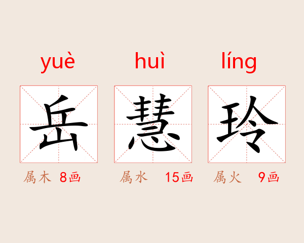 岳慧玲