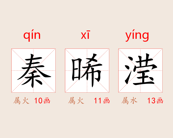 秦晞滢