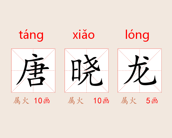 唐晓龙