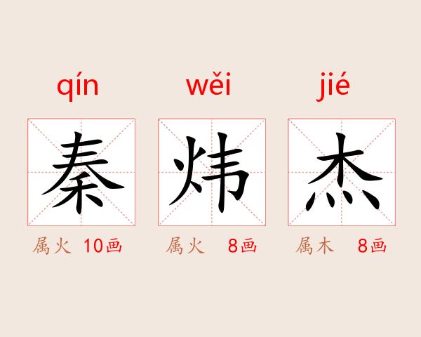 秦炜杰