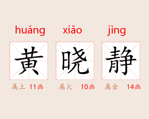 黄晓静