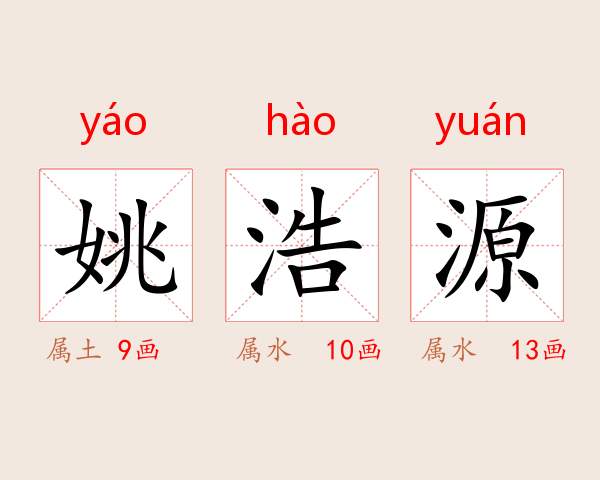 姚浩源