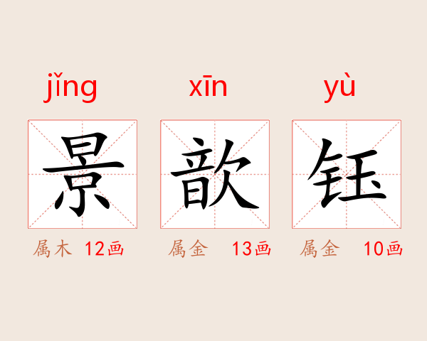 景歆钰