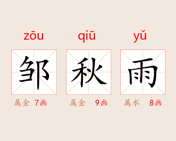 邹秋雨
