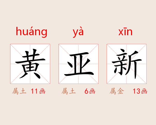 黄亚新