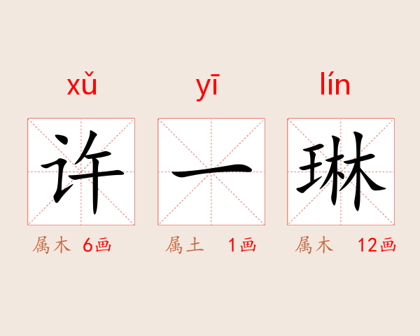 许一琳