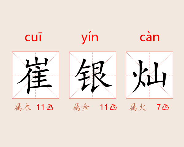崔银灿