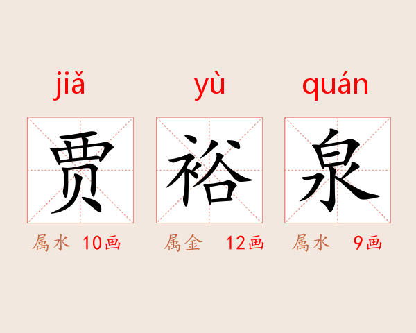 贾裕泉