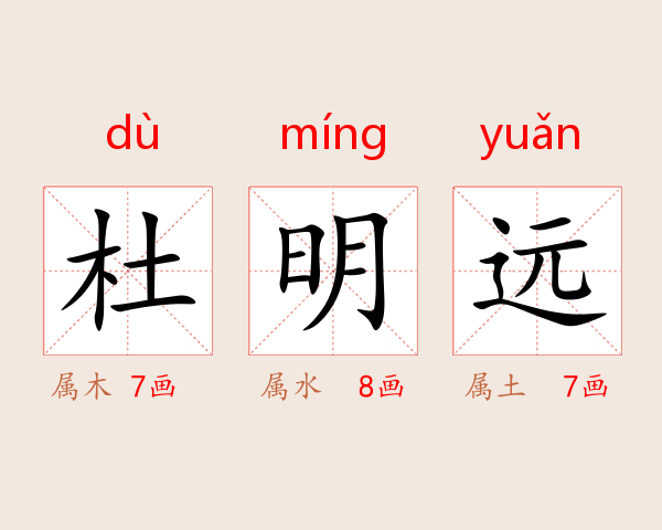 杜明远