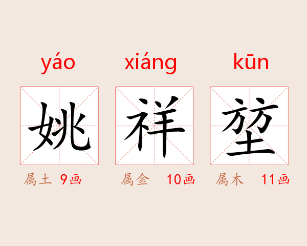 姚祥堃
