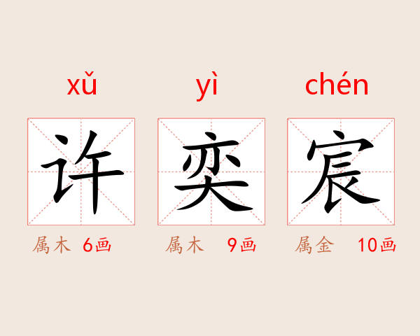 许奕宸