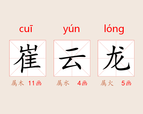 崔云龙