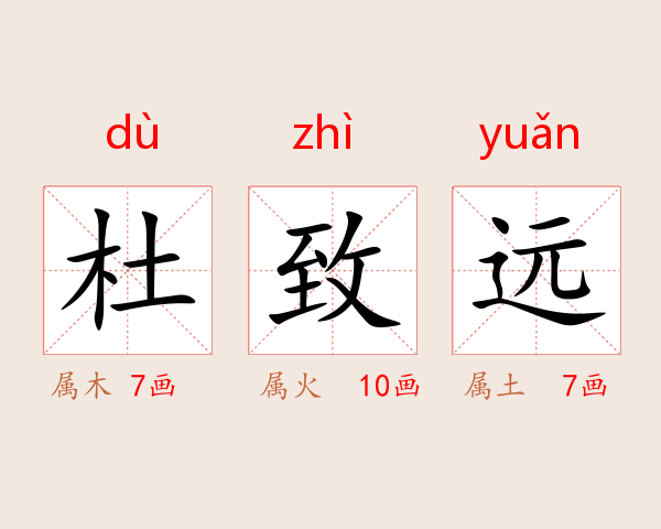 杜致远