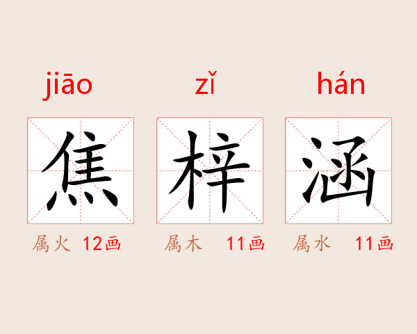 焦梓涵
