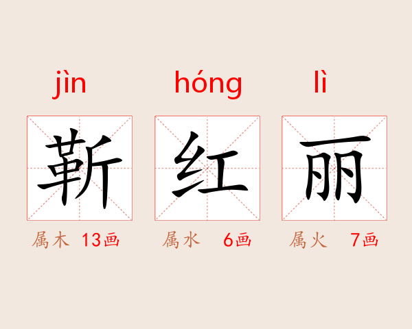 靳红丽