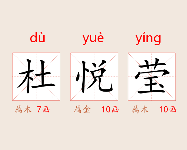 杜悦莹