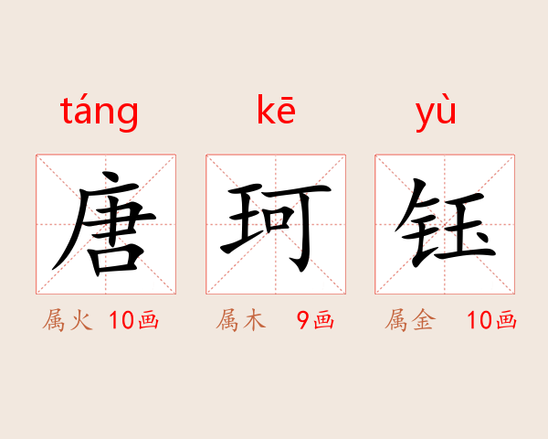 唐珂钰