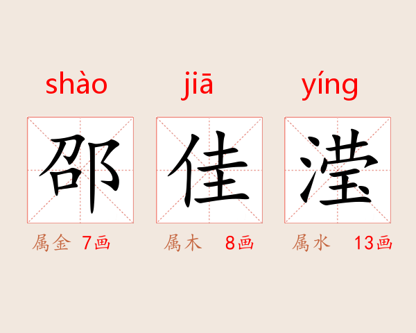 邵佳滢