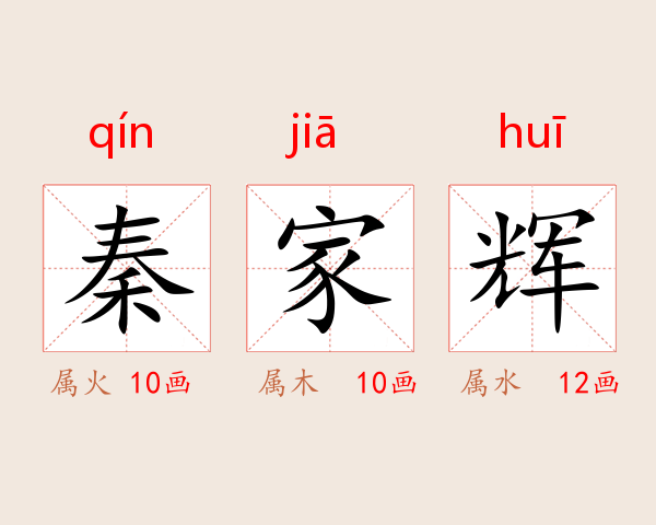 秦家辉
