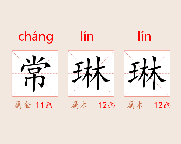 常琳琳