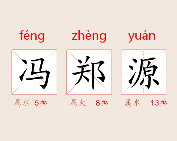 冯郑源