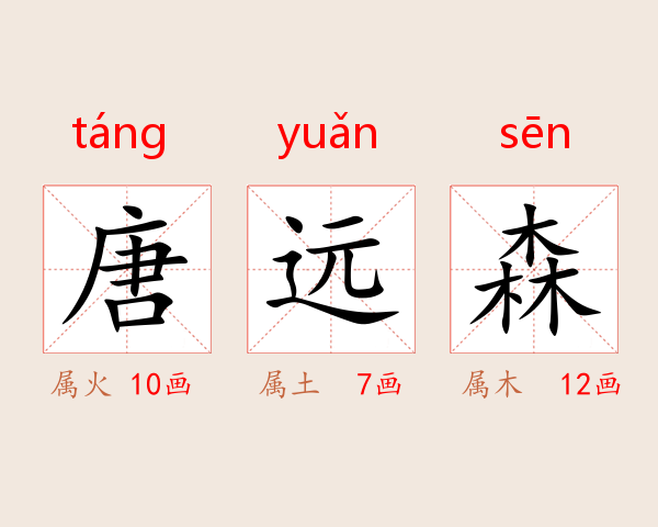唐远森