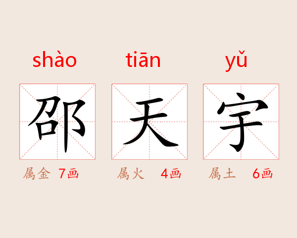邵天宇