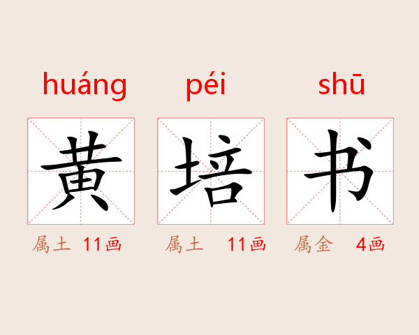 黄培书