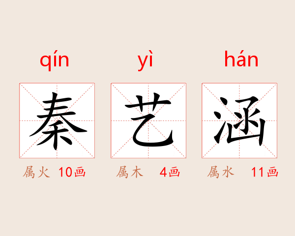 秦艺涵