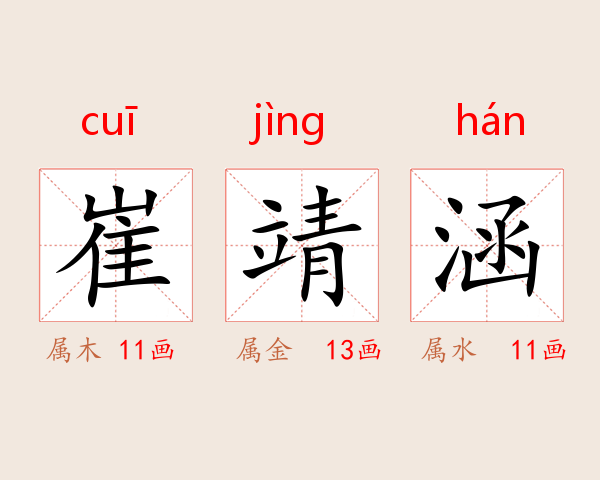崔靖涵