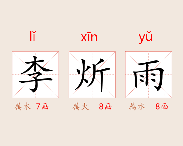 李炘雨