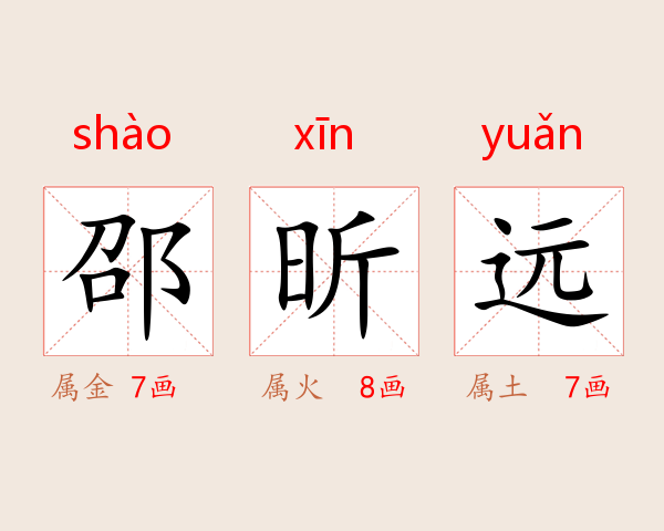 邵昕远