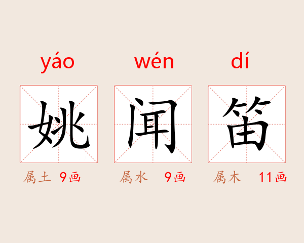 姚闻笛