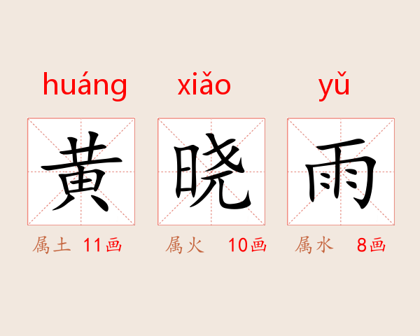 黄晓雨