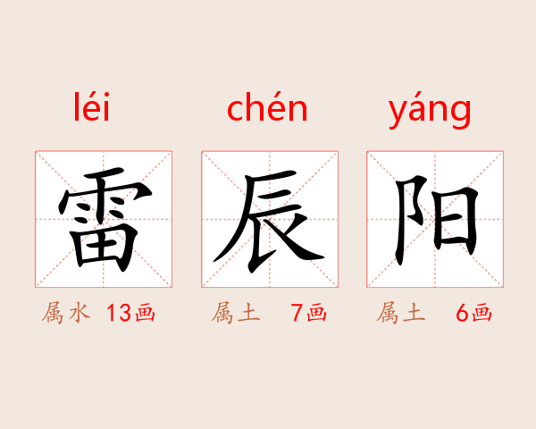 雷辰阳