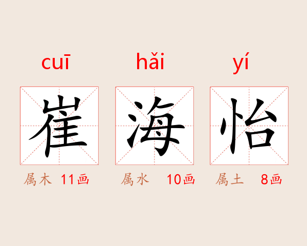 崔海怡