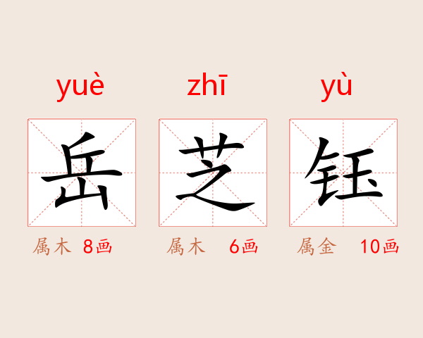 岳芝钰