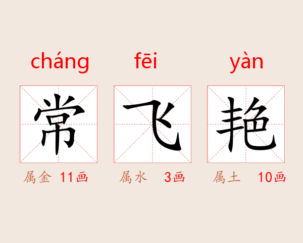 常飞艳