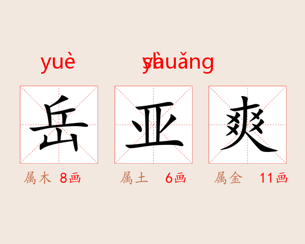 岳亚爽