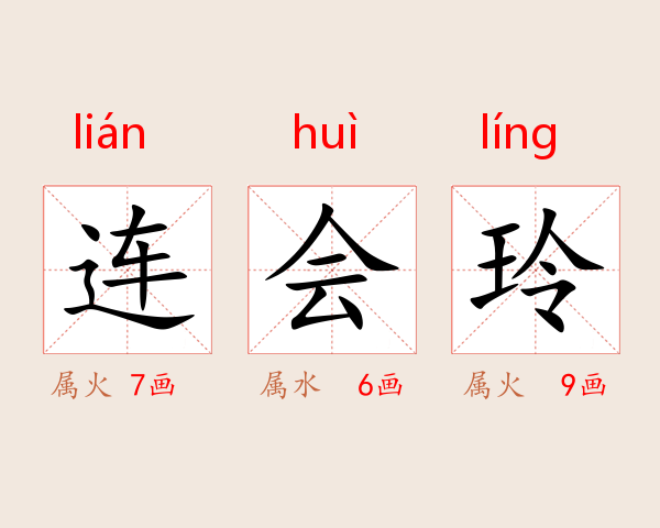 连会玲