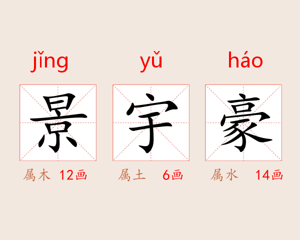 景宇豪