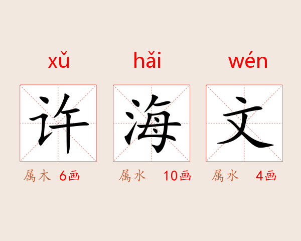 许海文