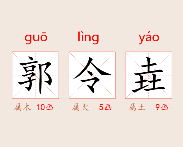 郭令垚