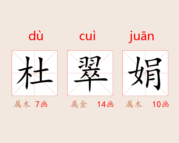 杜翠娟