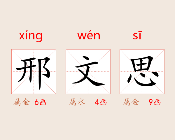 邢文思