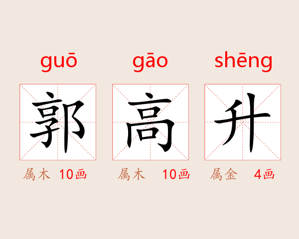 郭高升