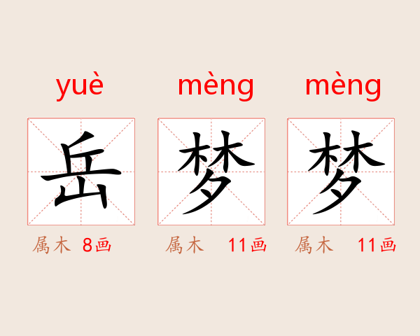 岳梦梦