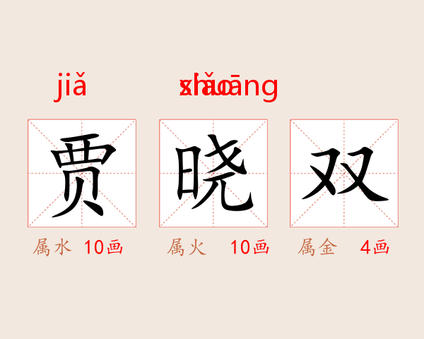贾晓双