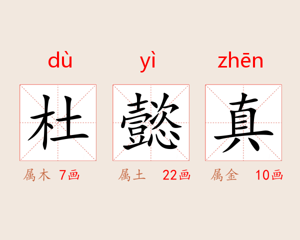杜懿真