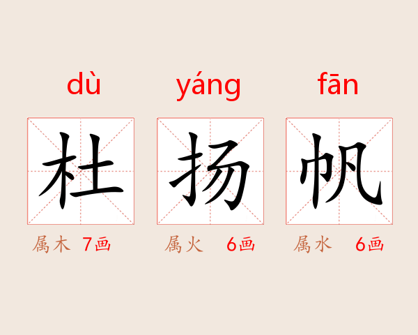 杜扬帆